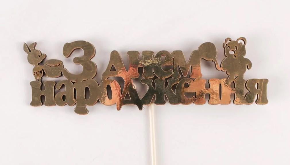 Топпер "З днем народження" вінні - пух золотий односторонній (3652)