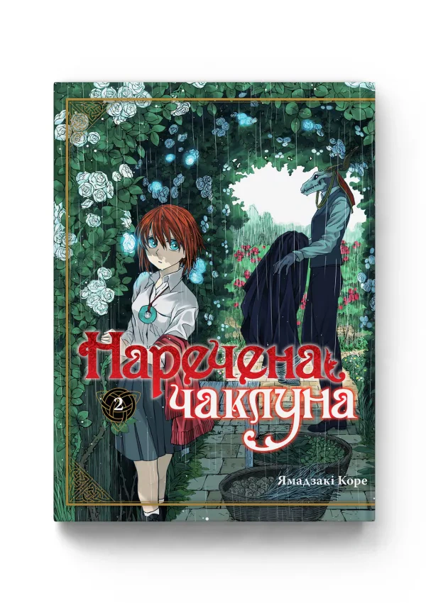 Книга "Наречена чаклуна. Том 2" 9786177885732