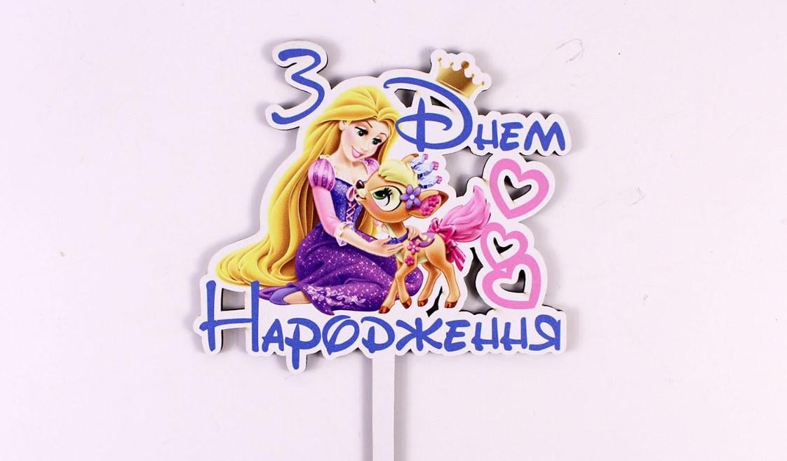 Топпер "З днем Народження" рапунцель (3669)