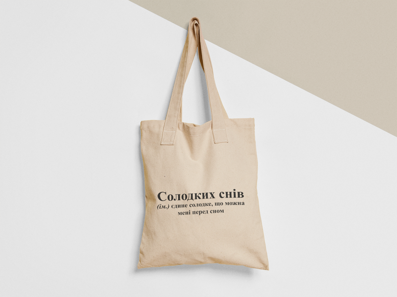 Эко-сумка шоппер с принтом "Солодких снів солодке що можна перед сном" 38х40 см Бежевый (ПН372-Т) Эко-сумка шоппер с принтом "Солодких снів солодке що можна перед сном" 38х40 см Бежевый (ПН372-Т)