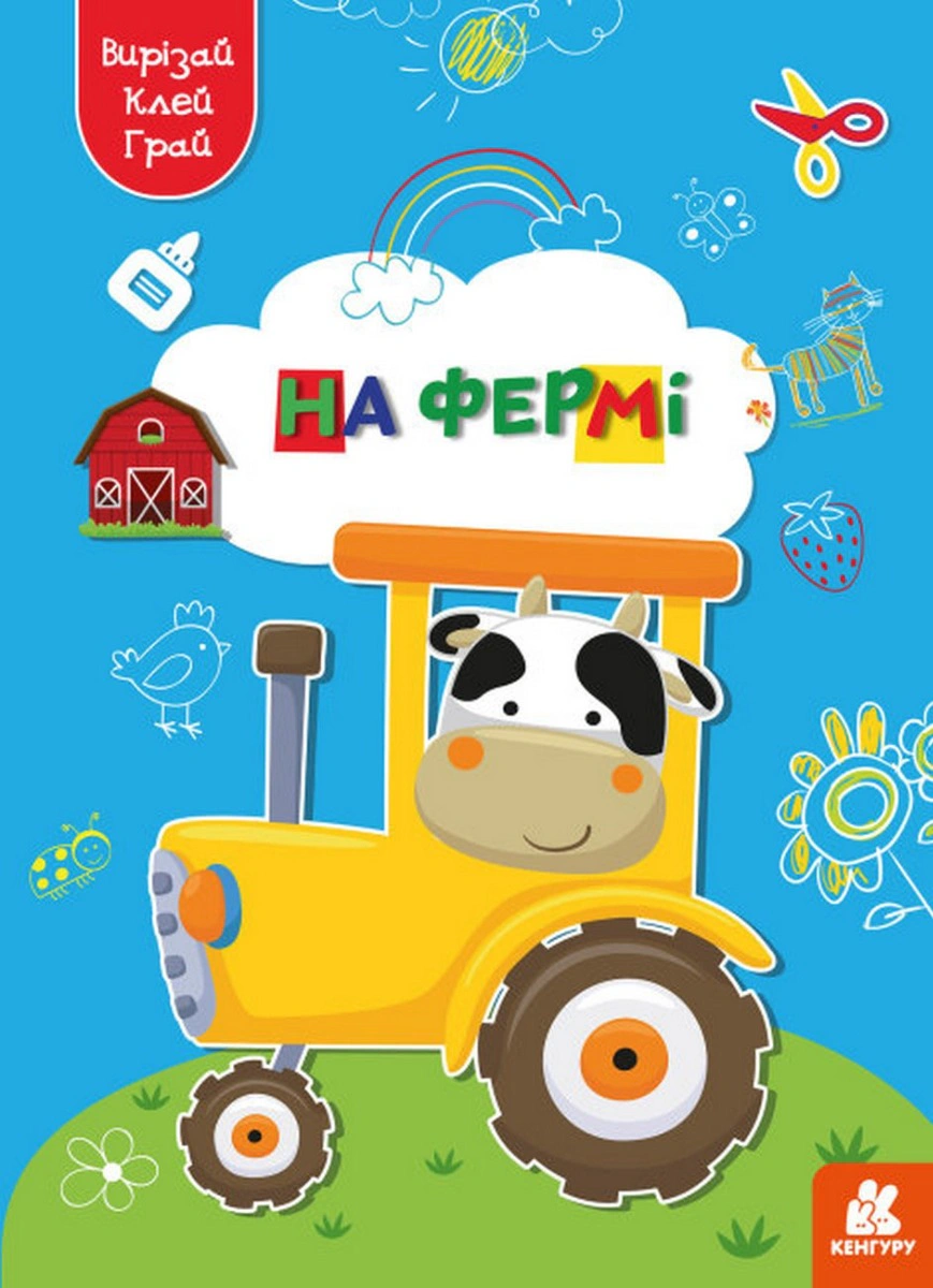 Книга "Вирізай. Клей. Грай. На фермі" 9789667511319 Книга "Вирізай. Клей. Грай. На фермі" 9789667511319