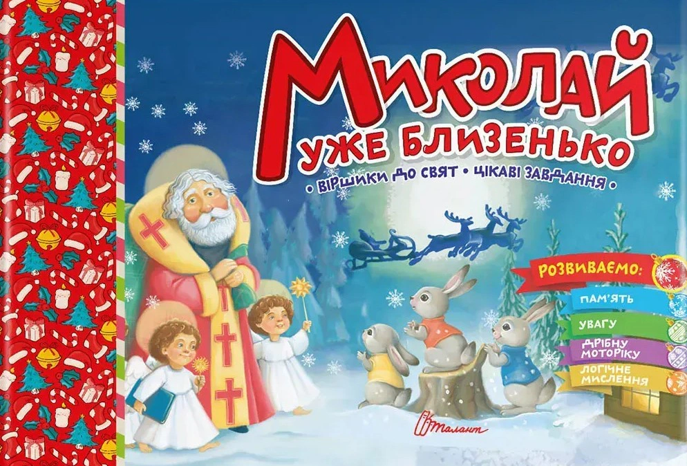 Книга "Праздничные. Николай уже близко" 9789669890924