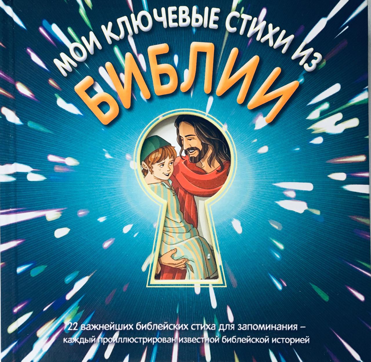 ᐉ Мои ключевые стихи из Библии 22 важнейшие библейские стихи для ...