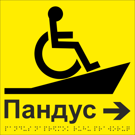 Табличка тактильная Брайля со шрифтом "Пандус" 200х200 мм Желтый (32763255)