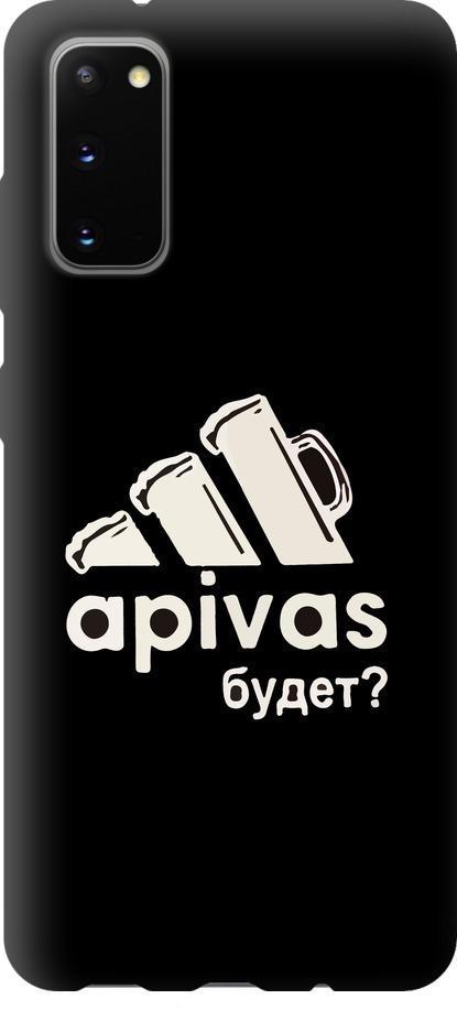 Чехол на Samsung Galaxy S20 А пивас (4571b-1824-42517)