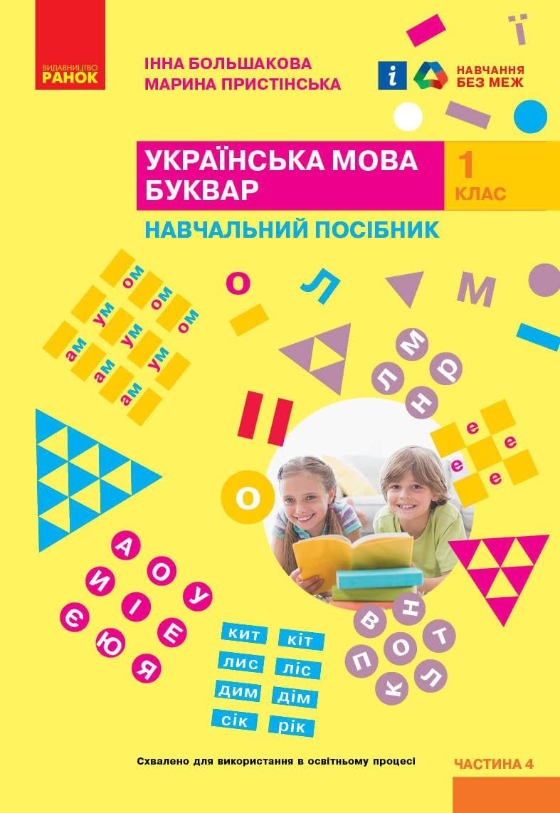 Учебное пособие ''Українська мова. Буквар'' для 1 класса ЗЗСО в 6 частях Часть 4 Ранок Большакова И. О.