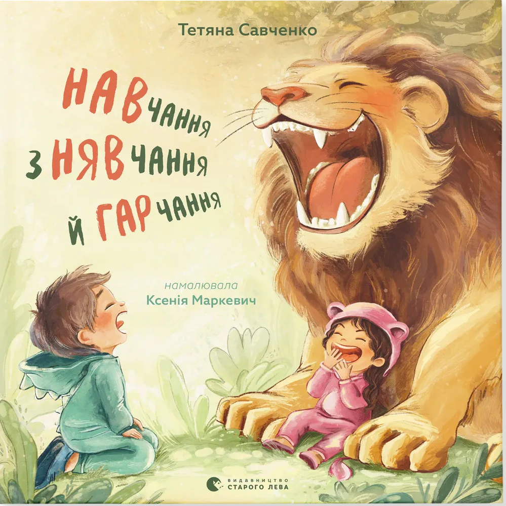 Книга "Навчання з нявчання й гарчання" Тетяна Савченко 9789664483831