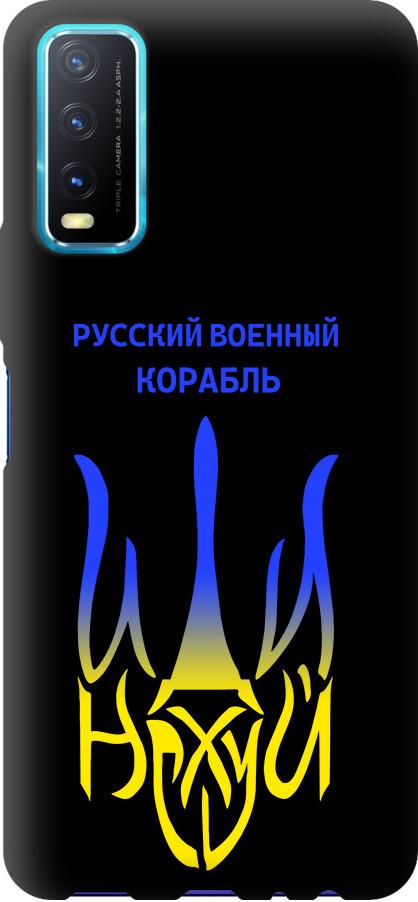 Чехол на Vivo Y20 Русский военный корабль иди на v7 (5261b-2078-42517) Чехол на Vivo Y20 Русский военный корабль иди на v7 (5261b-2078-42517)