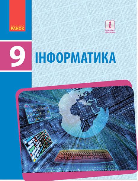 Книга Бондаренко О. А./Ластовецкий В. В./Пилипчук О. П./Шестопалов "Информатика" учебник для 9 класса