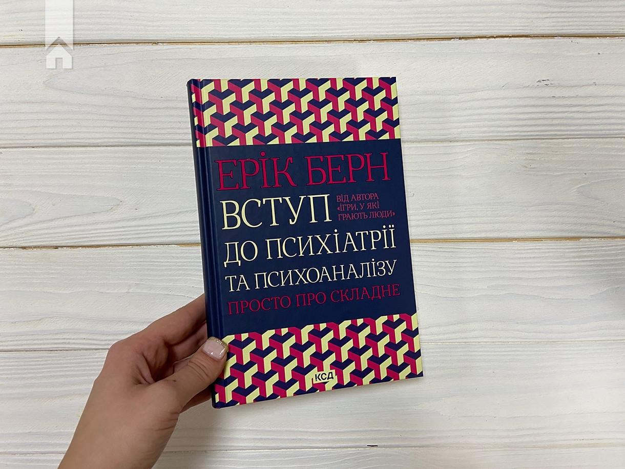 Книга Э. Берне "Вступ до психіатрії та психоаналізу Просто про складне" (КСД102823) - фото 2