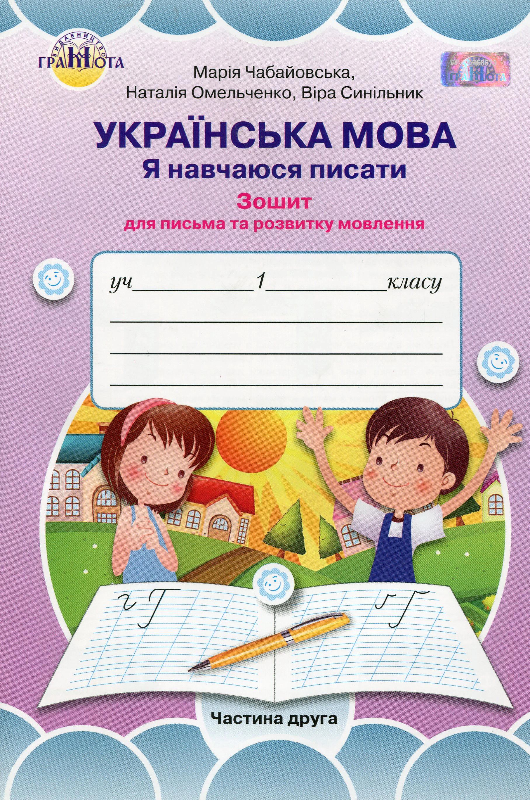 Книга "Українська мова 1 клас. Я навчаюся писати. Зошит для письма і розвитку мовлення. Частина 2" Марія Чабайовська 9789663497525