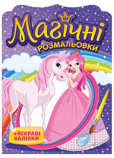 Розмальовка "Водна розмальовка Магічні розмальовки + яскраві наліпки Принцеси" 4+ (4823076148775)