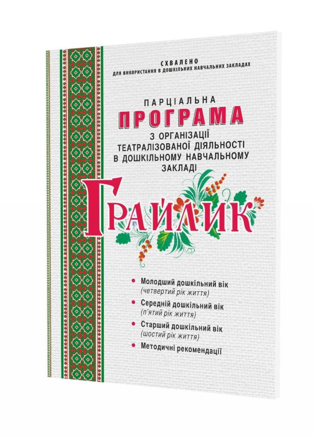 Книга "Грайлик. Програма з організації театралізованої діяльності в дошкільному навчальному закладі"