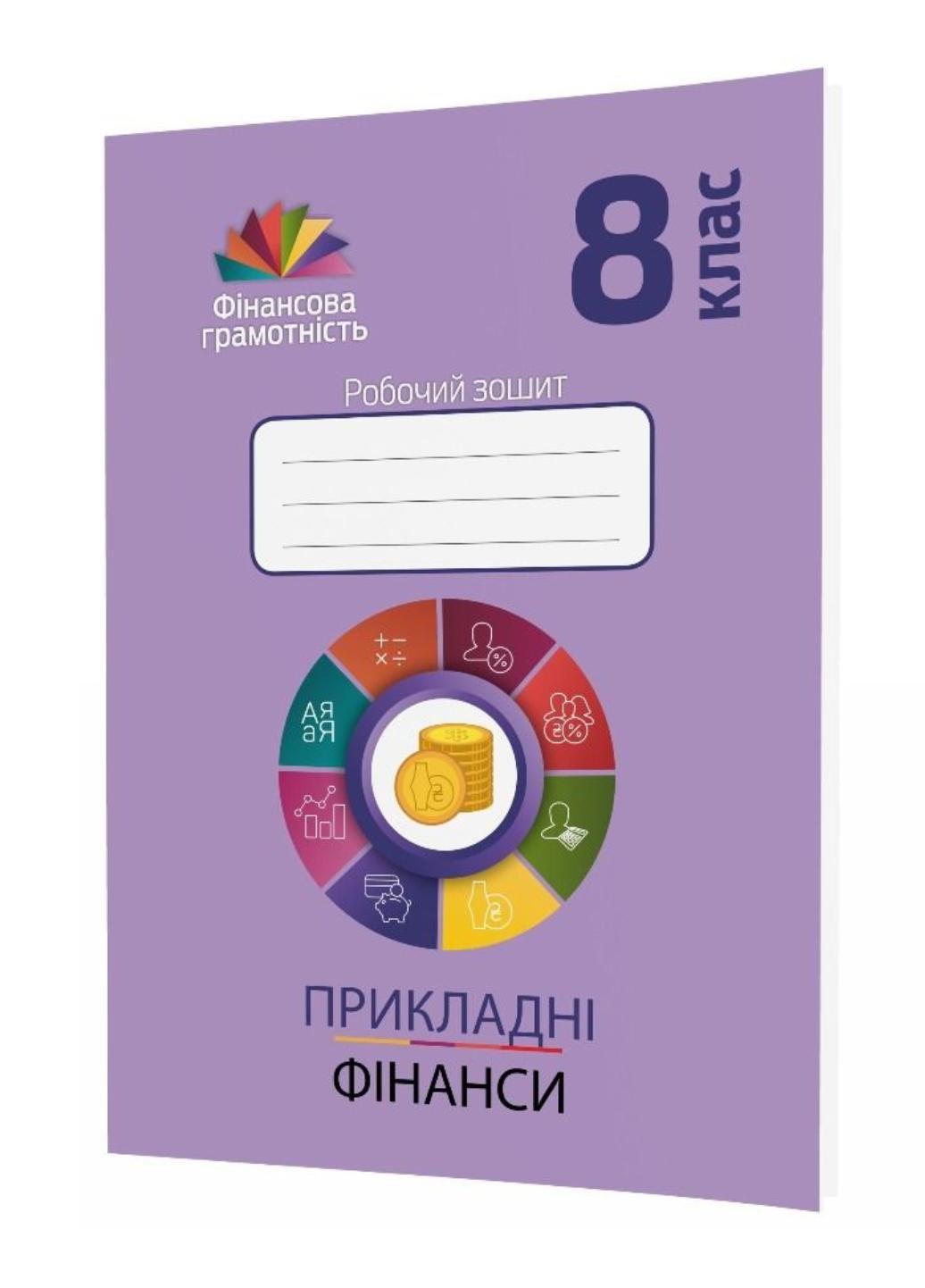 Прикладные финансы 8 класс Рабочая тетрадь по финансовой грамотности Довгань А.