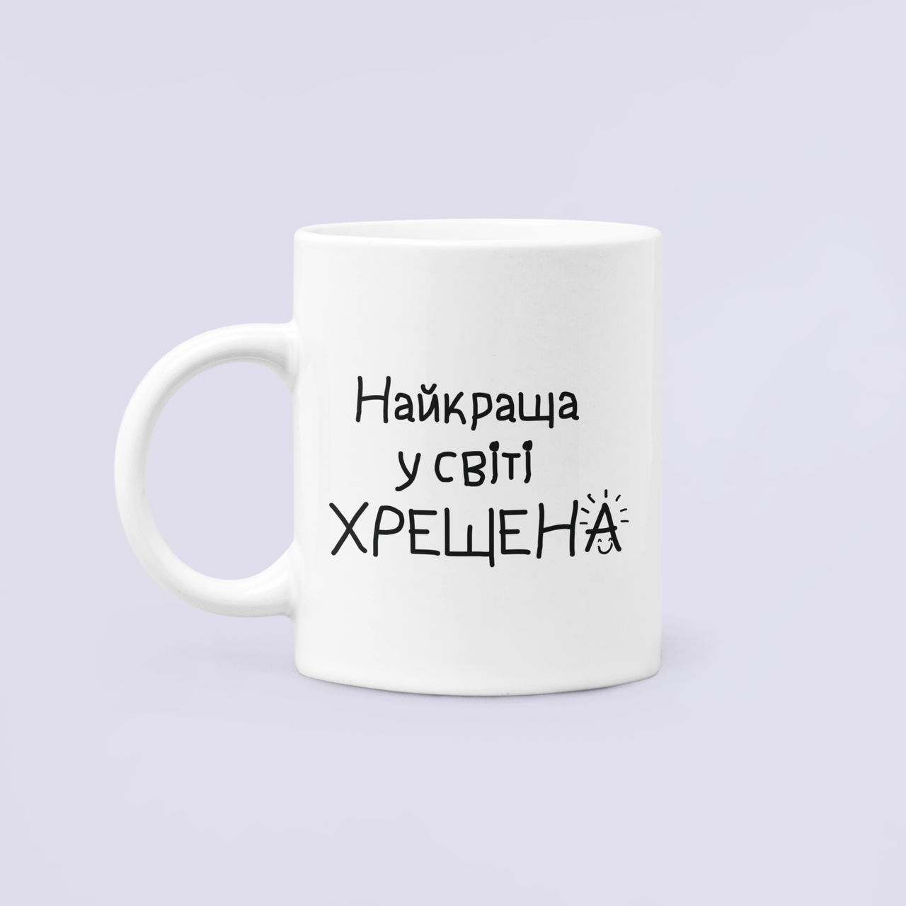 Чашка керамическая с принтом "Найкраща у світі Хрещена" для Крестной 330 мл Белый
