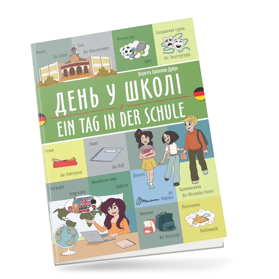 Книга "День у школі Ein tag in der schule. українсько-німецька" (9789669891709)