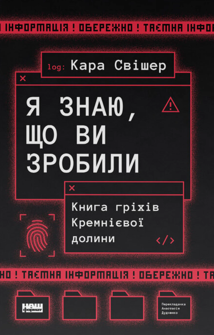 Книга Кара Свишер "Я знаю, что вы сделали. Книга грехов Кремниевой Долины" 9786178441876