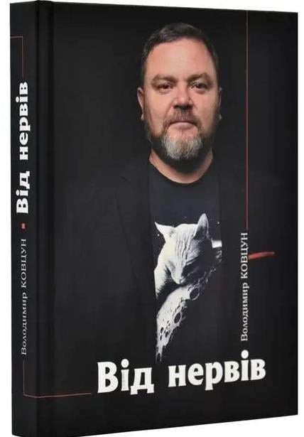 Книга Володимир Ковцун "Від нервів" 2023 р. (31055276)