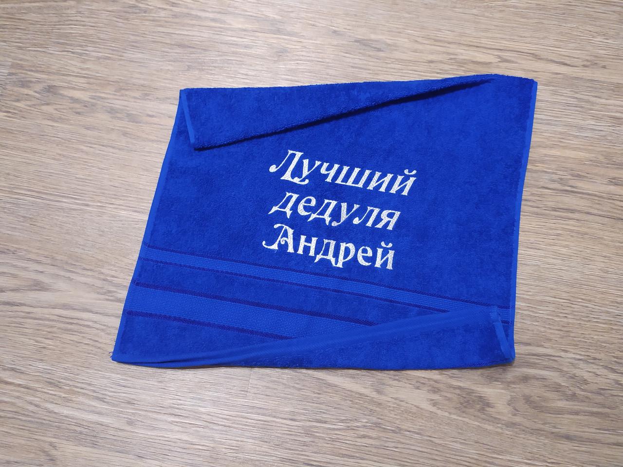 Рушник махровий з індивідуальною вишивкою Кращий дедуля 50х90 см Синій (00113) - фото 2 Рушник махровий з індивідуальною вишивкою Кращий дедуля 50х90 см Синій (00113) - фото 2