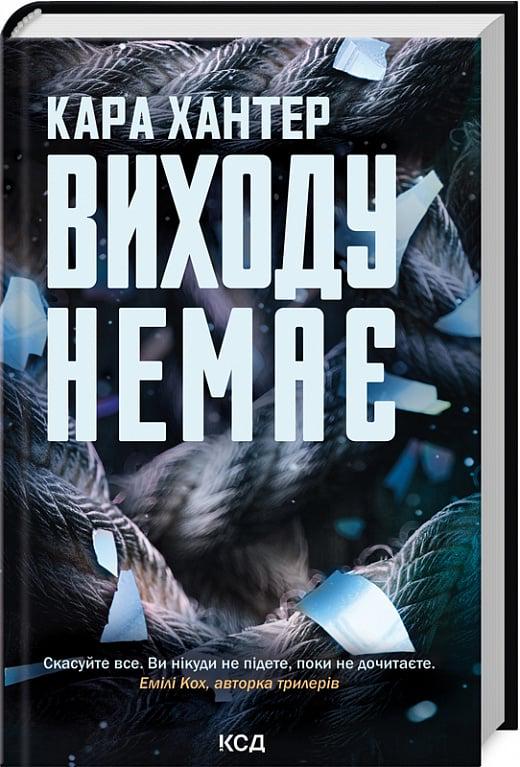 Книга Кара Хантер "Виходу немає" (4757240) Книга Кара Хантер "Виходу немає" (4757240)