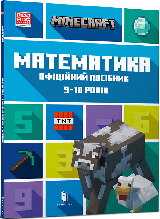 Книга "MINECRAFT Математика. 9-10 років. Офіційний посібник" Ден Липскомб (1704963921)
