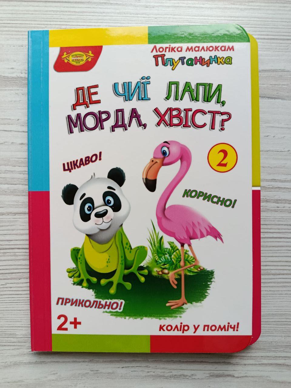 Книга для малят Майстер "Де чиї лапи/морда/хвіст? 2" серії Логіка малюкам Плутанинка (3072861335)