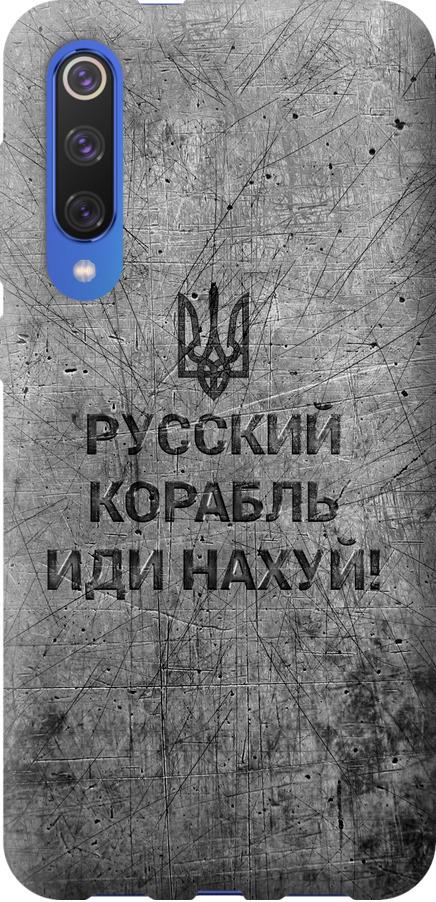 Чохол на Xiaomi Mi 9 SE Російський військовий корабель іди на v4 (5223t-1674-42517) Чохол на Xiaomi Mi 9 SE Російський військовий корабель іди на v4 (5223t-1674-42517)