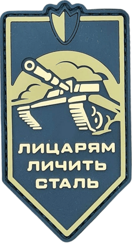 Патч Рыцарям подходит сталь (PATCH-065)