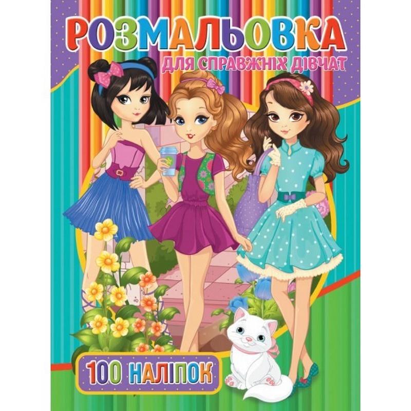 Розмальовка дитяча Для справжніх дівчат 100 наліпок (RIO3022001)