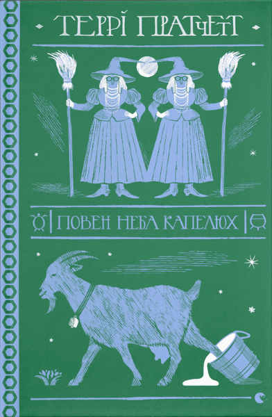 Книга Пратчетт Терри "Повен неба капелюх" (1604128116)