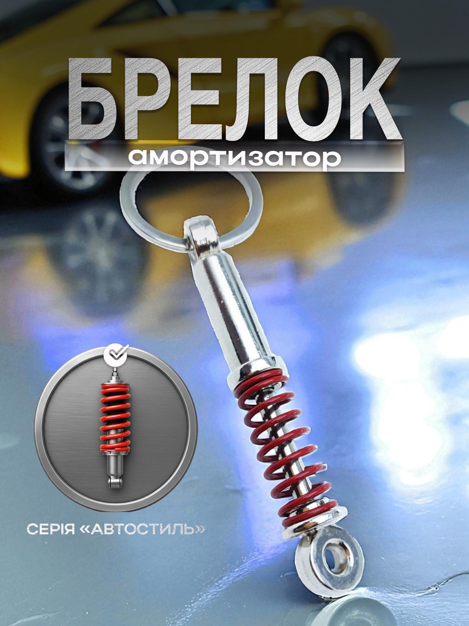Брелок для ключей Автомобильный амортизатор металлический Красный (99_20_0_1С) - фото 2