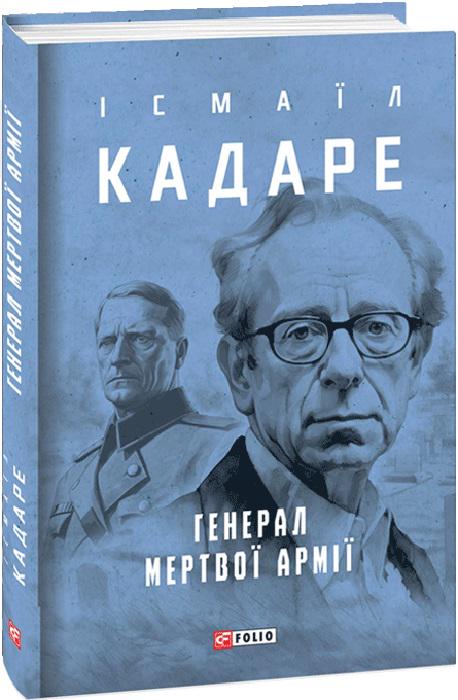Книга Ісмаїл Кадаре "Генерал мертвої армії" (4712833)