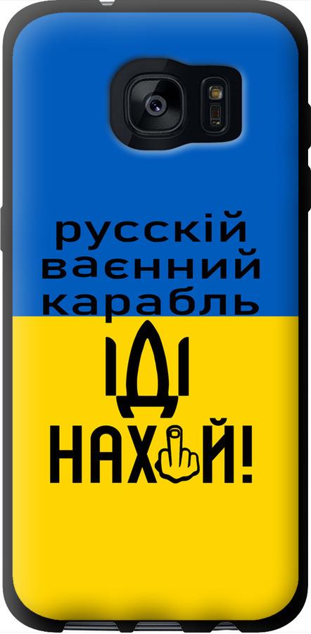 Чехол на Samsung Galaxy S7 Edge G935F Русский военный корабль иди на (5216b-257-42517)
