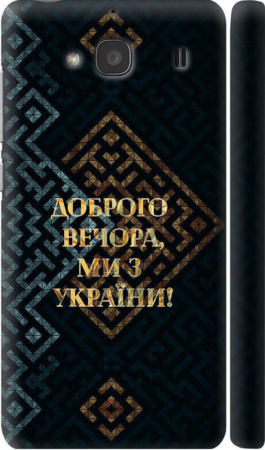 Чехол на Xiaomi Redmi 2 Мы из Украины v3 (5250c-98-42517)