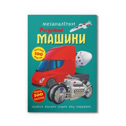 Книга "Меганаліпки. Розумні машини" (F00030524) Книга "Меганаліпки. Розумні машини" (F00030524)