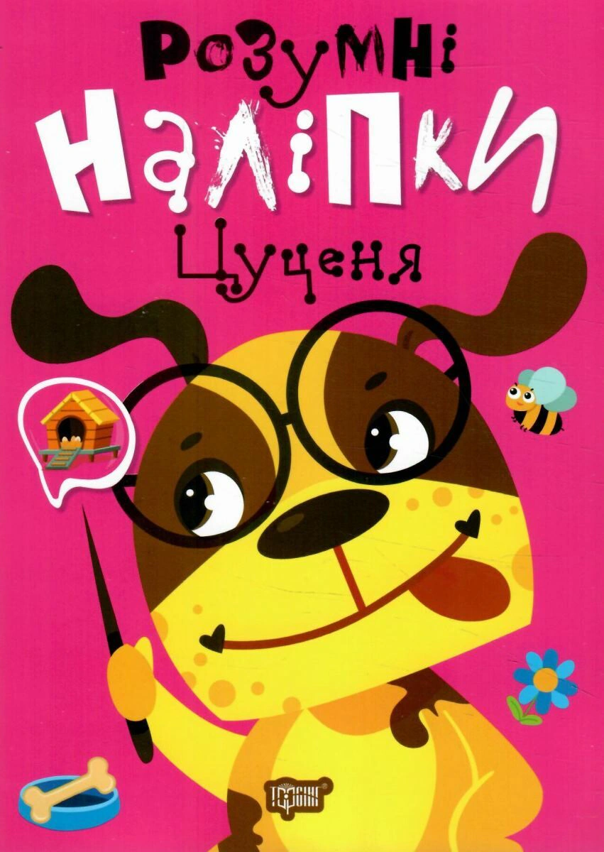 Книга "Розумні наліпки. Цуценя" Людмила Кієнко 9786175242155 Книга "Розумні наліпки. Цуценя" Людмила Кієнко 9786175242155