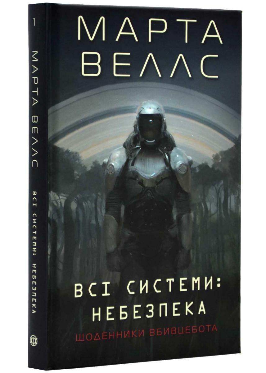 Книга Марта Уеллс "Щоденники вбивцебота" книга 1 Всі системи небезпека (4677048) Книга Марта Уеллс "Щоденники вбивцебота" книга 1 Всі системи небезпека (4677048)