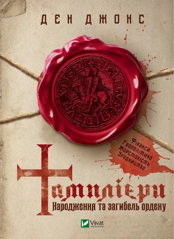 Книга "Тамплієри. Народження та загибель ордену" Джонс Д. (9789669826879) Книга "Тамплієри. Народження та загибель ордену" Джонс Д. (9789669826879)