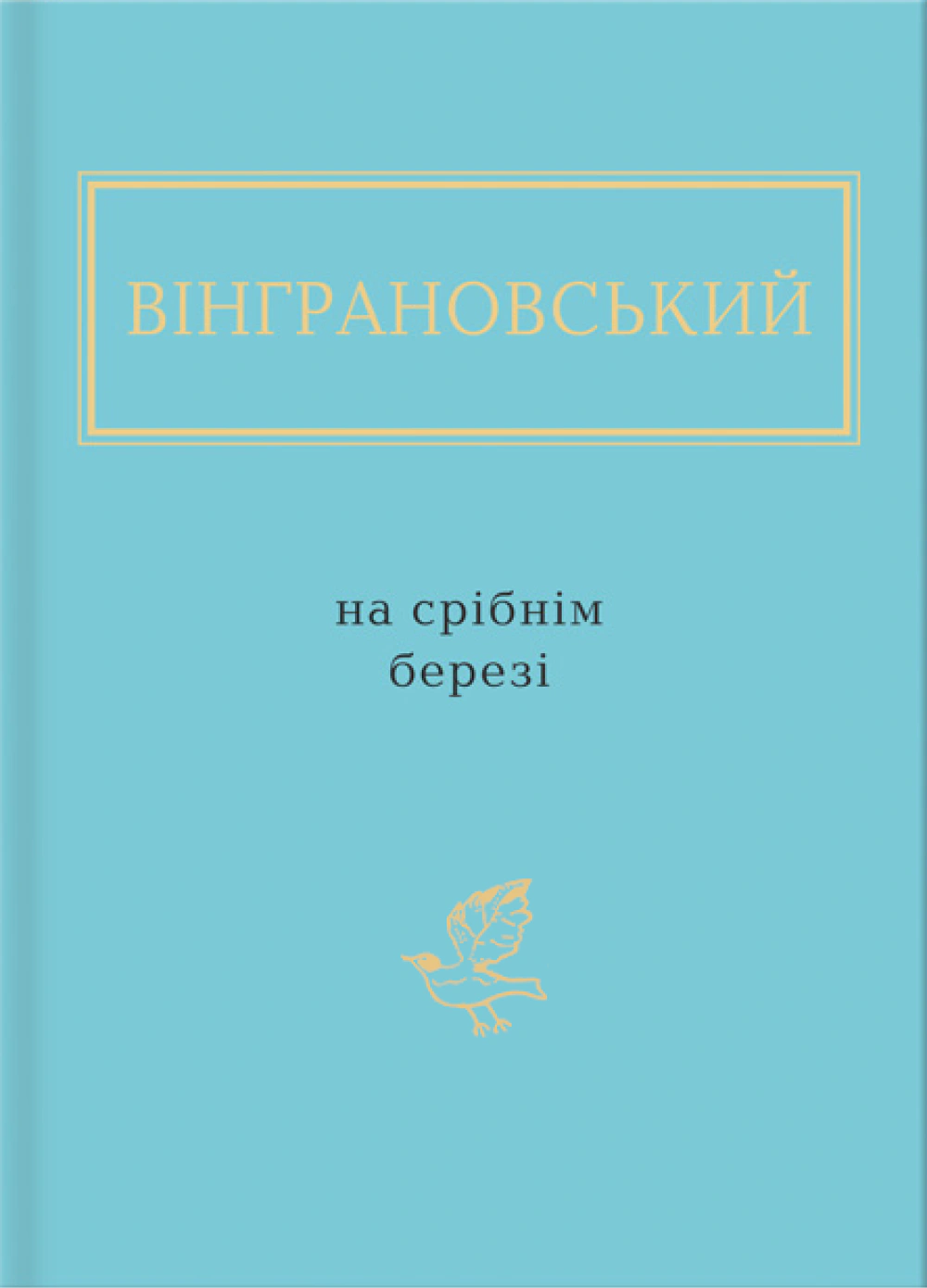 Книга "На серебряном берегу"