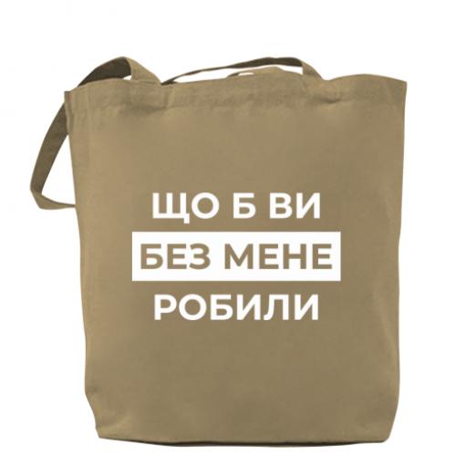 Шоппер "Що б ви без мене робили" Капучино (18741792-51-209683)