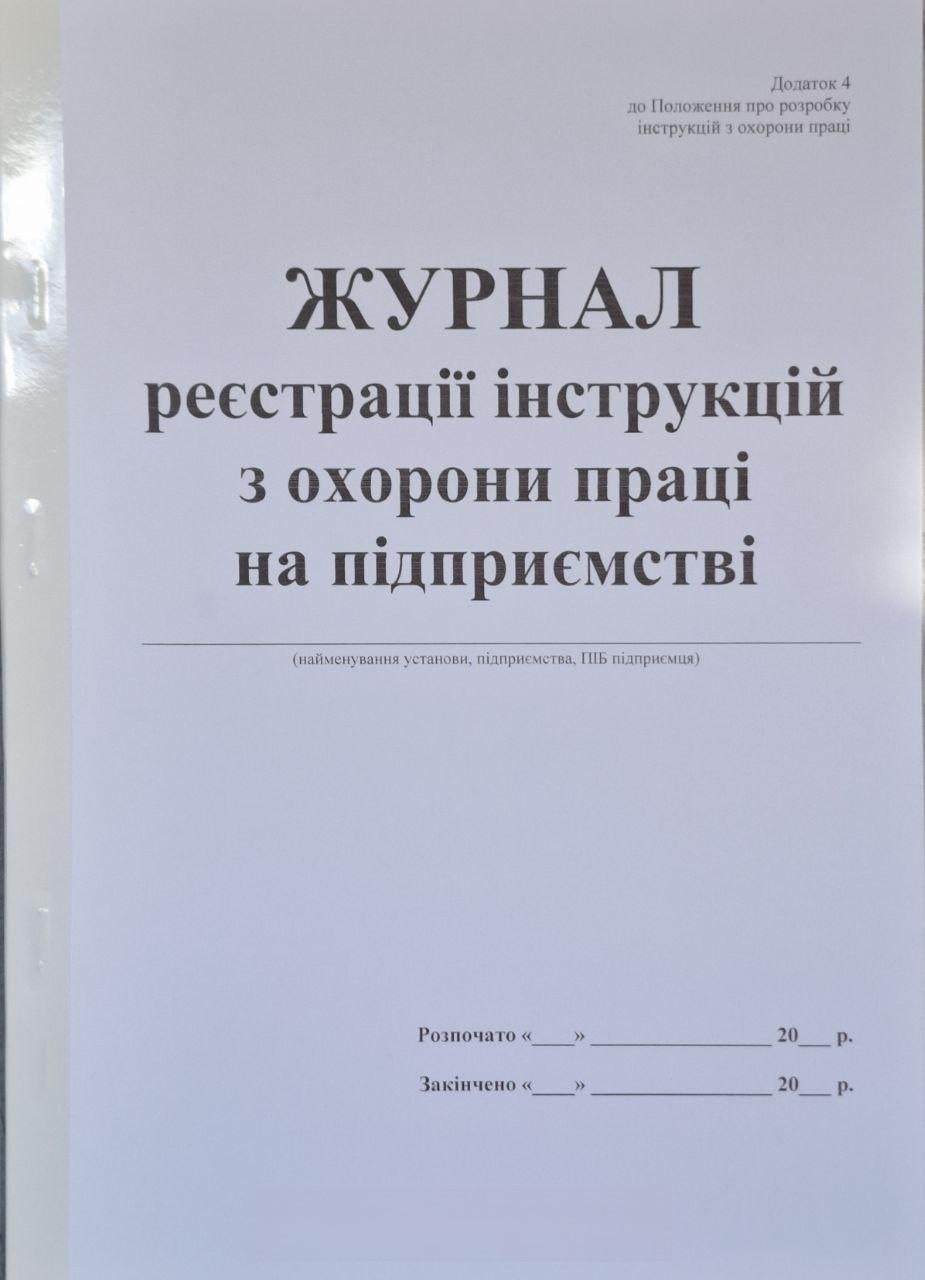 Журнал реєстрації інструкцій з охорони праці на підприємстві 40 стор. (6-40) Журнал реєстрації інструкцій з охорони праці на підприємстві 40 стор. (6-40)