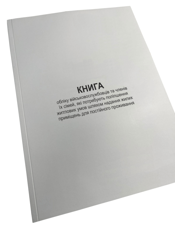Книга обліку військовослужбовців та членів їх сімей, які потребують поліпшення... Наказ 271 додаток 6 прошнурована пронумерована (2642638104)