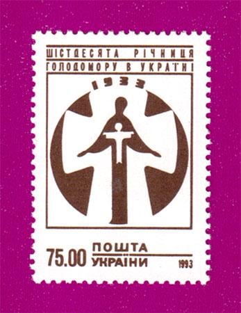 Почтовая марка Украины 1993 года Шестидесятая годовщина голодомора в Украине (199330005)