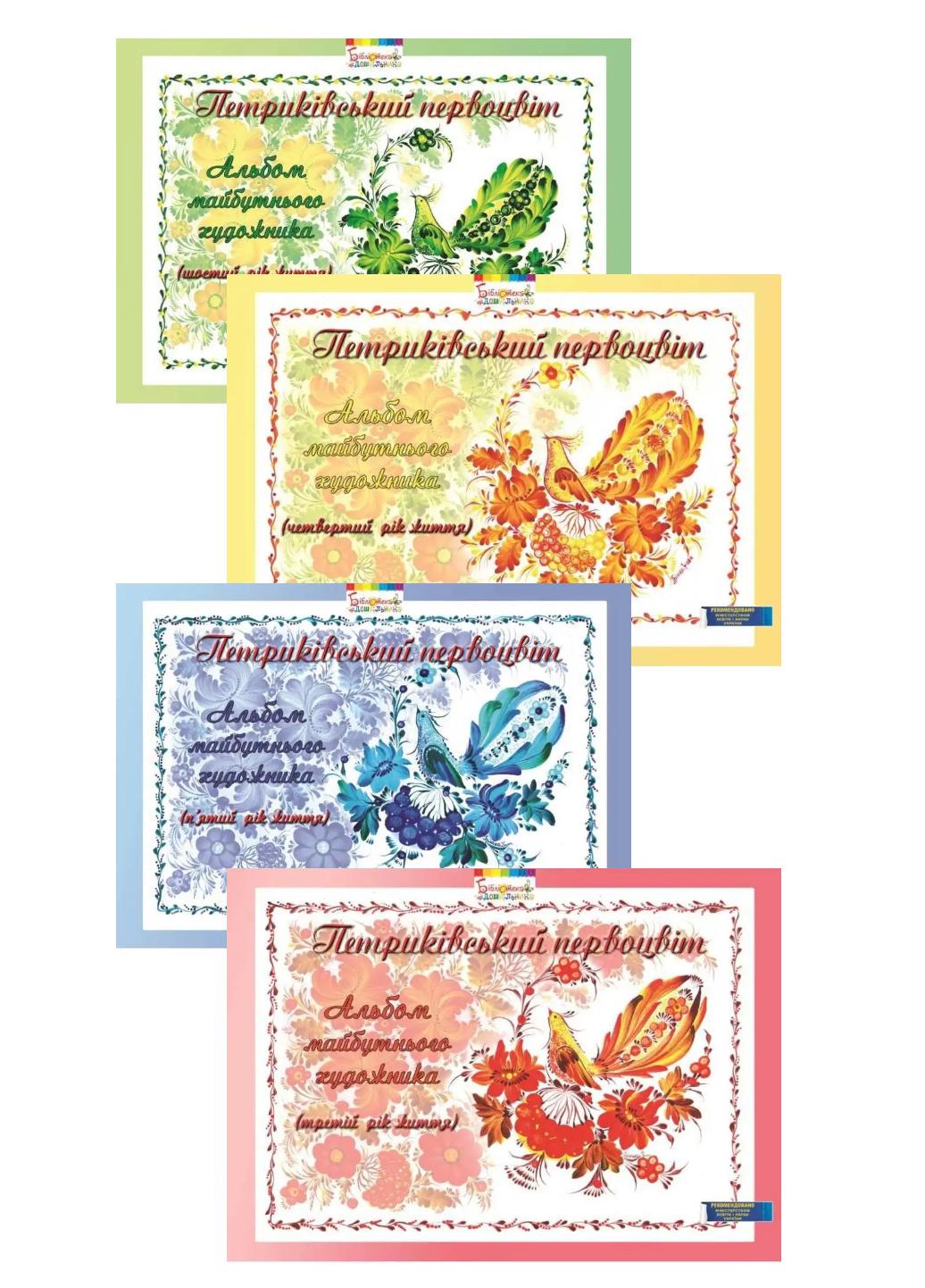 Набір "Петриківський первоцвіт. Альбом майбутнього художника. 3-6-й рік життя" (978-966-634-719-3)