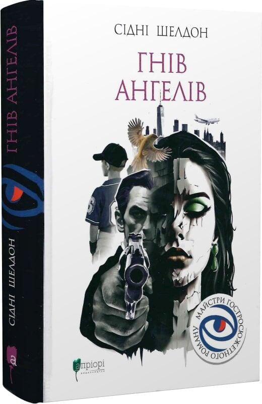Книга Сідні Шелдон "Гнів ангелів" (4778277)
