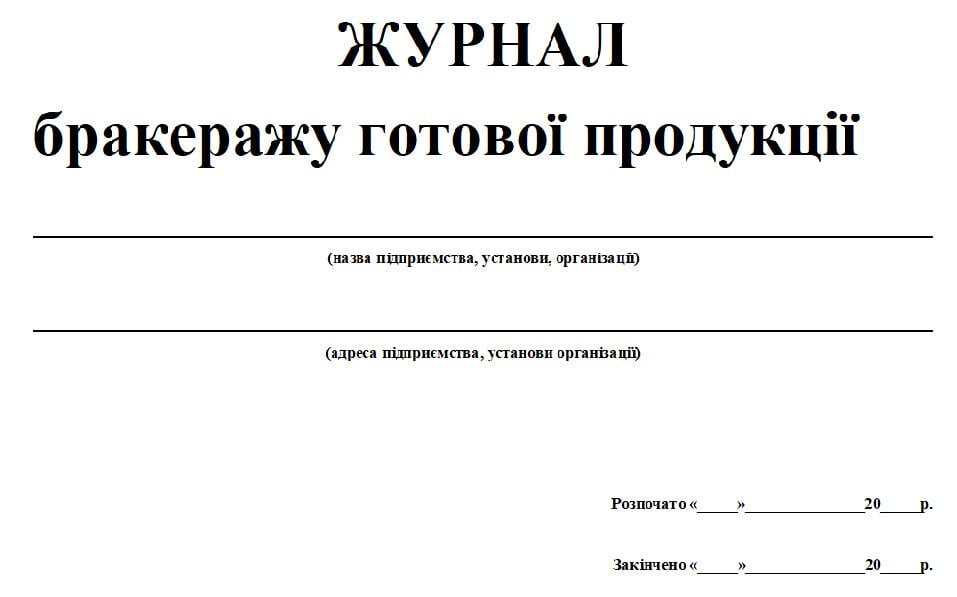 Журнал бракеража готовой продукции 20 л. (12587)