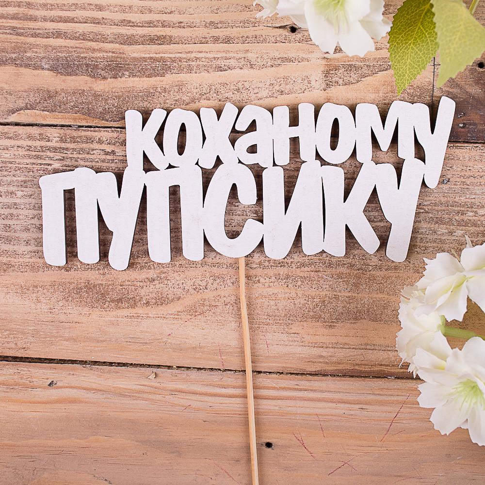 Топперы слова "Коханому пупсику" (4022-61)