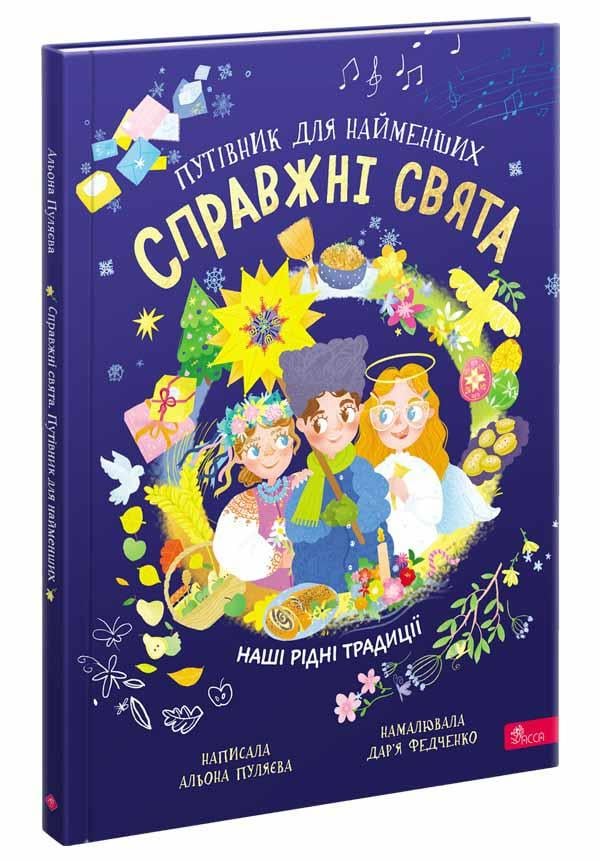 Книга Алена Пуляева "Настоящие праздники. Путеводитель для самых маленьких"