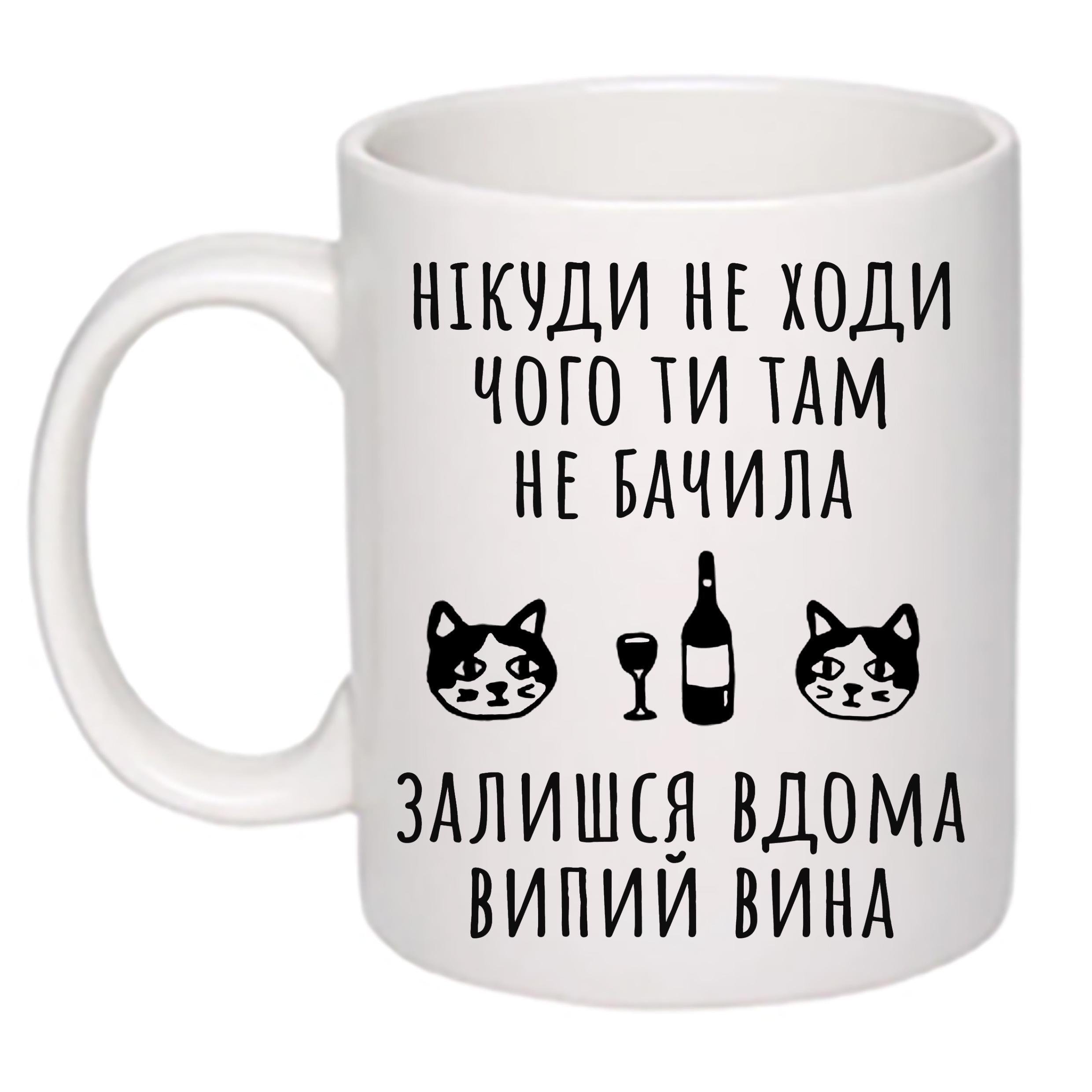 Чашка з принтом "Нікуди не ходи чого ти там не бачила" 330 мл Белый (18876) Чашка з принтом "Нікуди не ходи чого ти там не бачила" 330 мл Белый (18876)