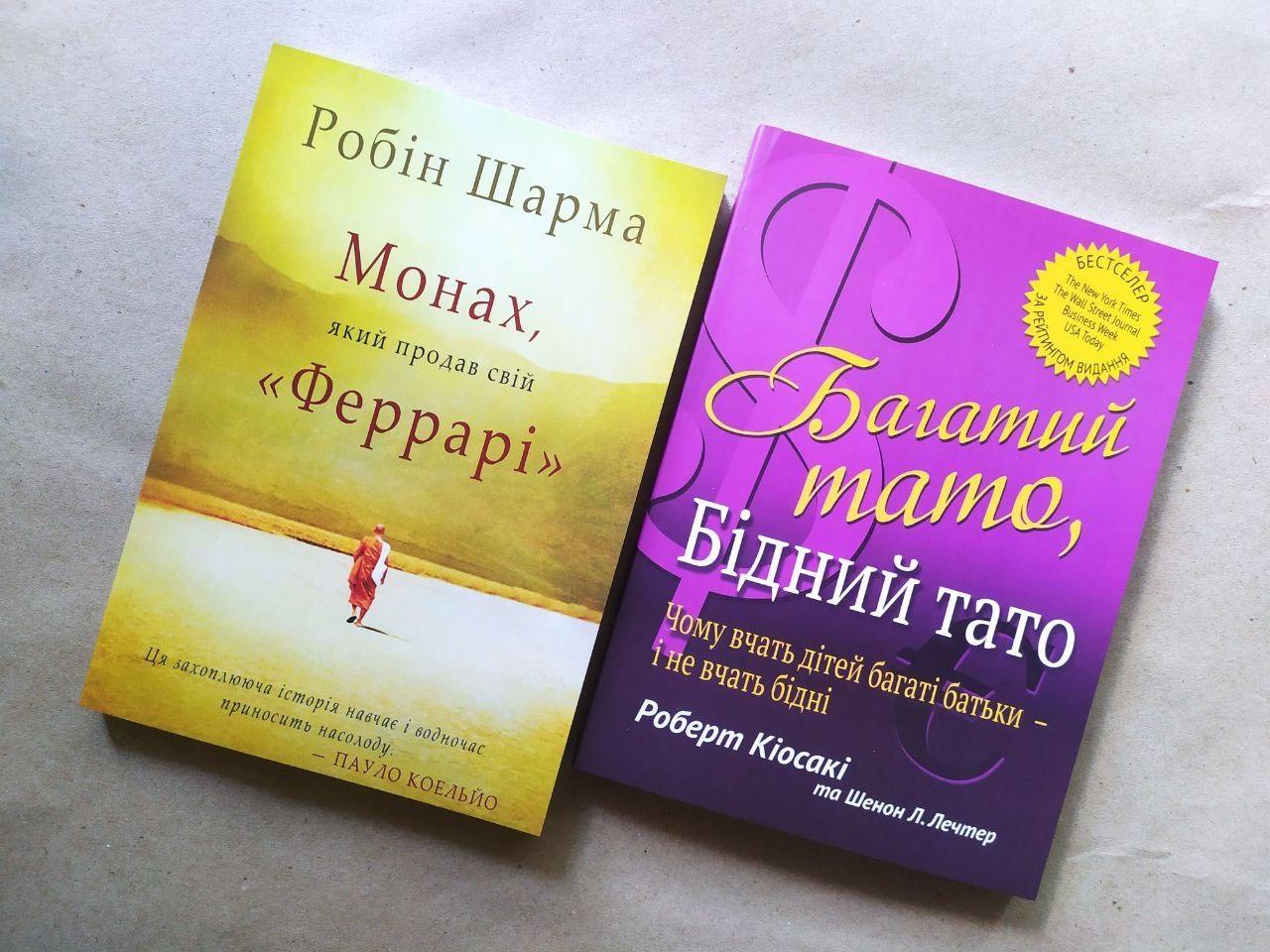 Комплект книг Робін Шарма "Монах, який продав свій Феррарі" та Роберт Кіосакі "Багатий тато, бідний тато"